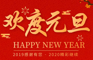 2020，新的一年，新的開始！